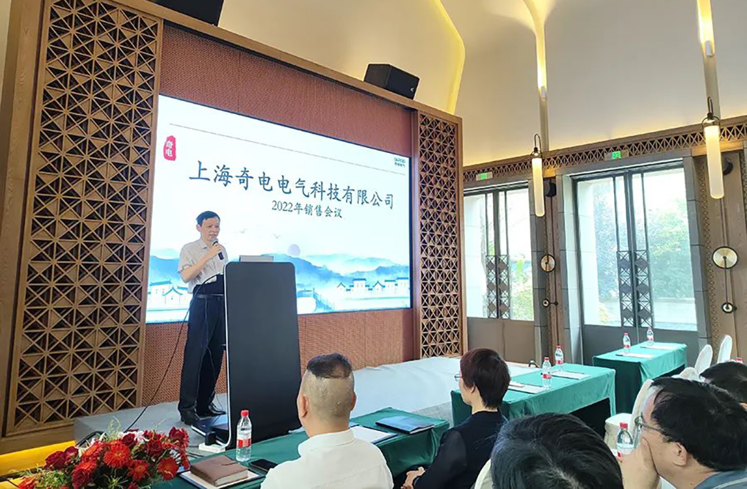聚力同行，共創(chuàng)輝煌 | 奇電電氣召開(kāi)2022年度全國(guó)銷(xiāo)售會(huì)議(圖2)