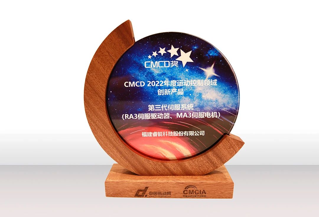 喜訊！睿能第3代伺服系統榮獲“CMCD 2022年度運動控制領域創新產品”獎項(圖2)