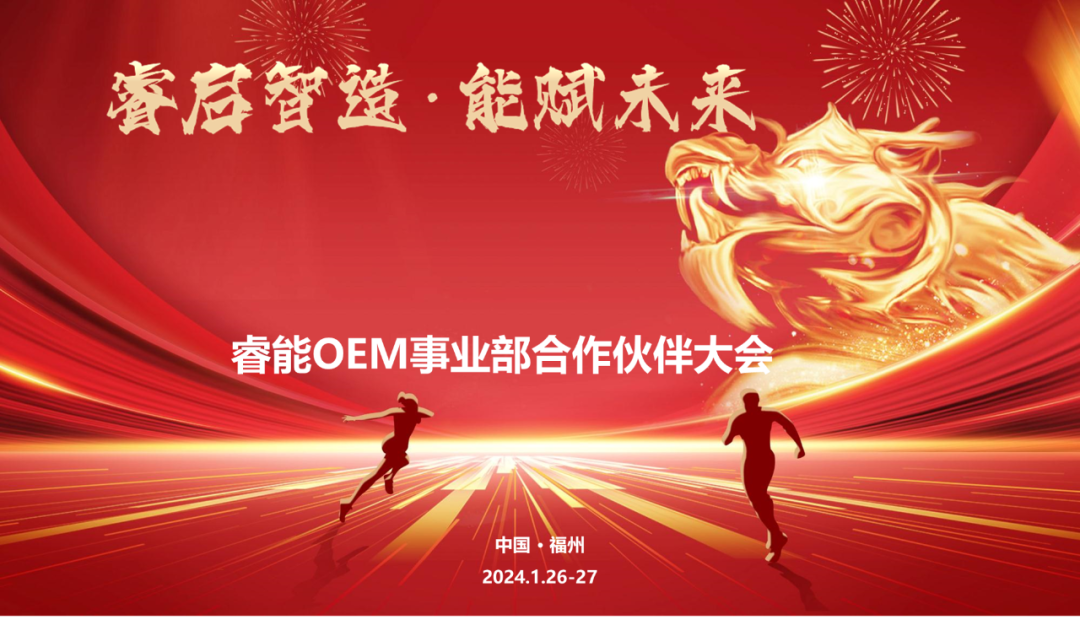 睿啟智造 能賦未來 | 睿能OEM事業(yè)部合作伙伴大會(huì)隆重召開！(圖1)